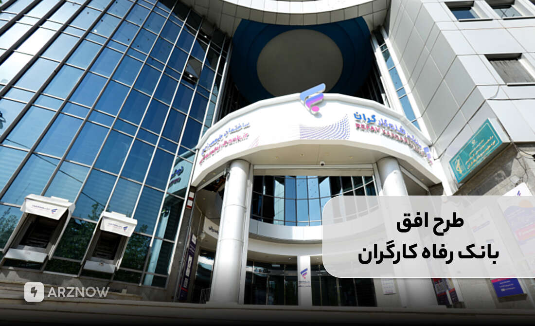 وام بانک رفاه