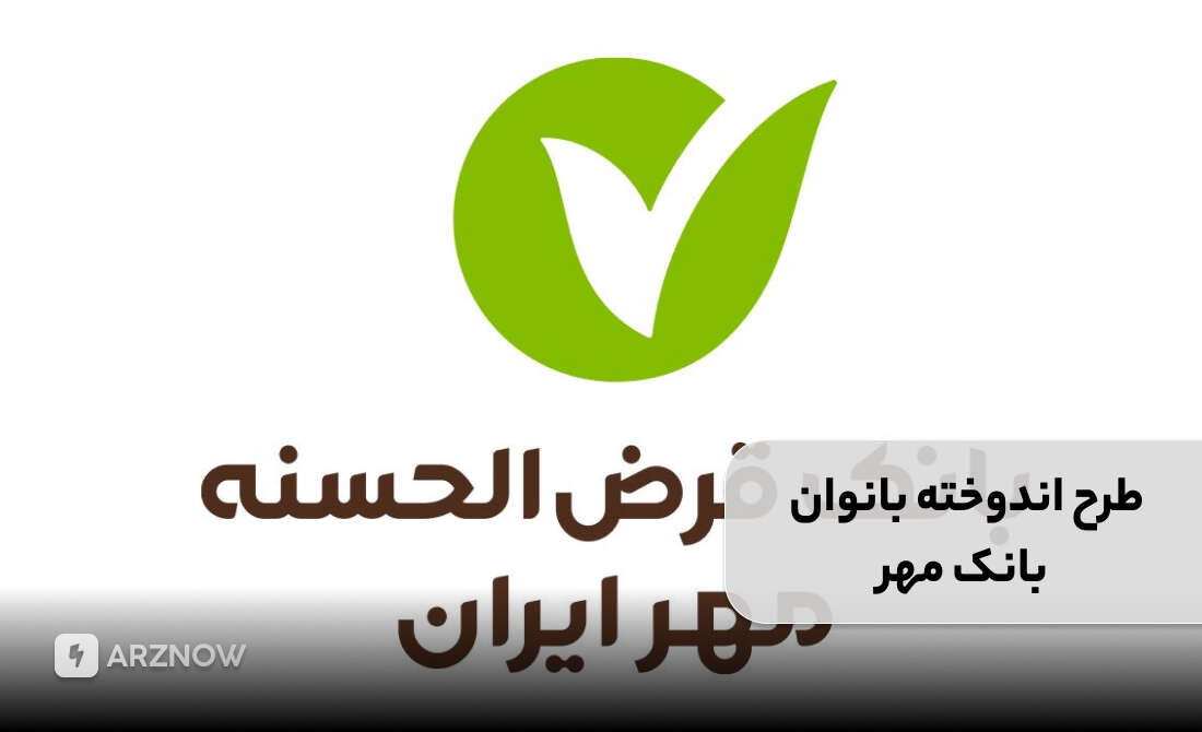 وام بانک مهر