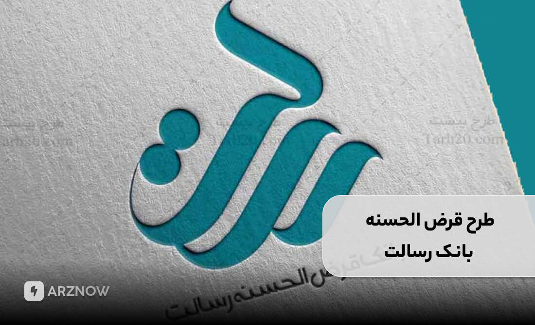 وام بانک رسالت