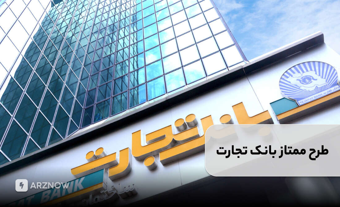 وام بانک تجارت