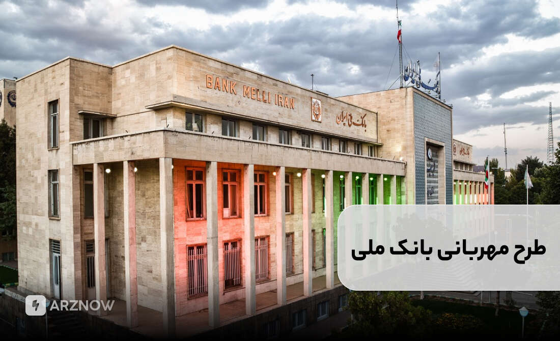 وام مهربانی بانک ملی