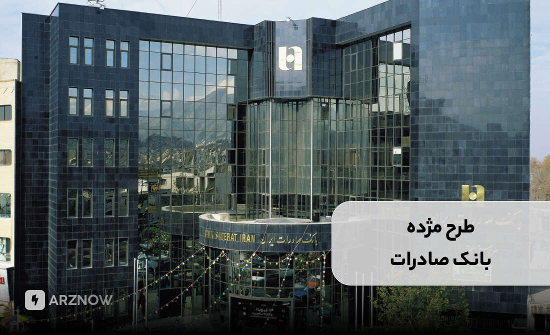 وام بانک صادرات