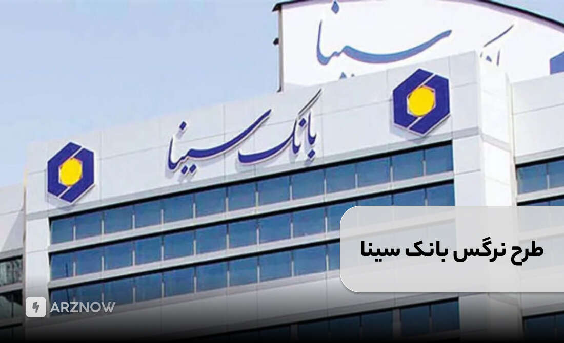 وام بانک سینا