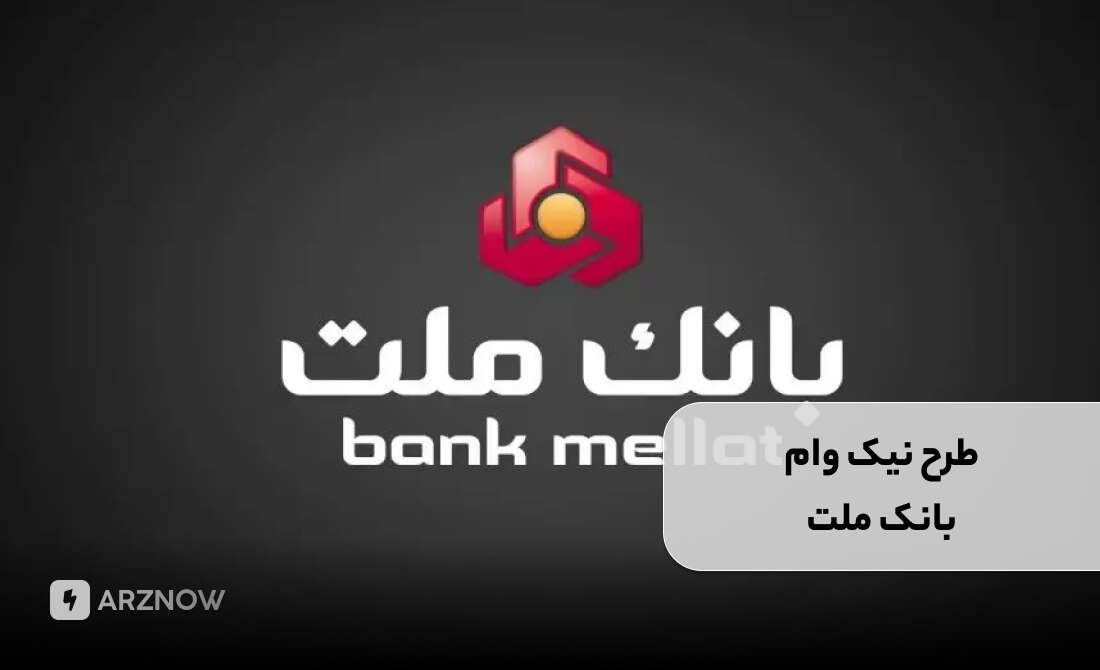 وام بانک ملت