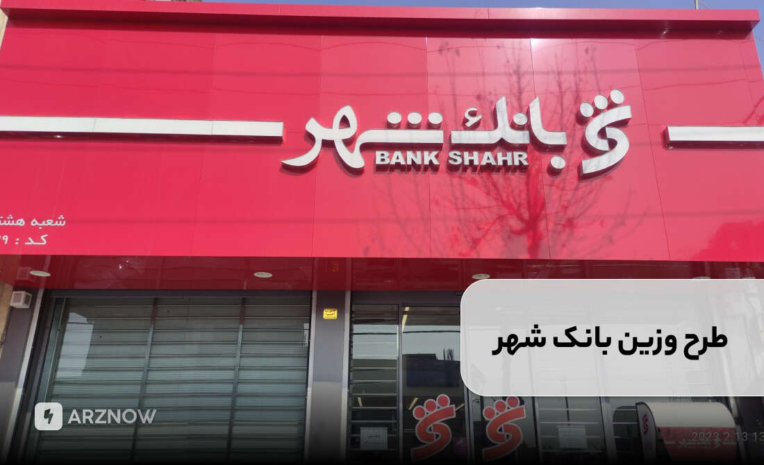 وام بانک شهر