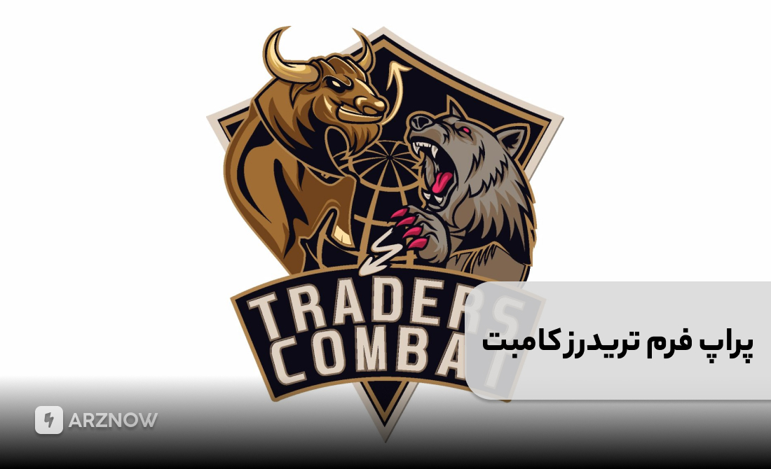 پراپ فرم تریدرز کامبت برای ایرانیان