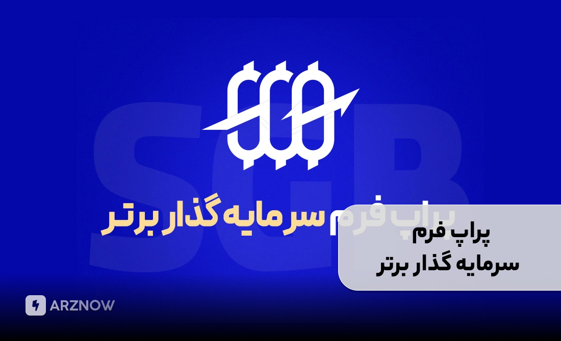 پراپ فرم سرمایه گذار برتر برای ایرانیان