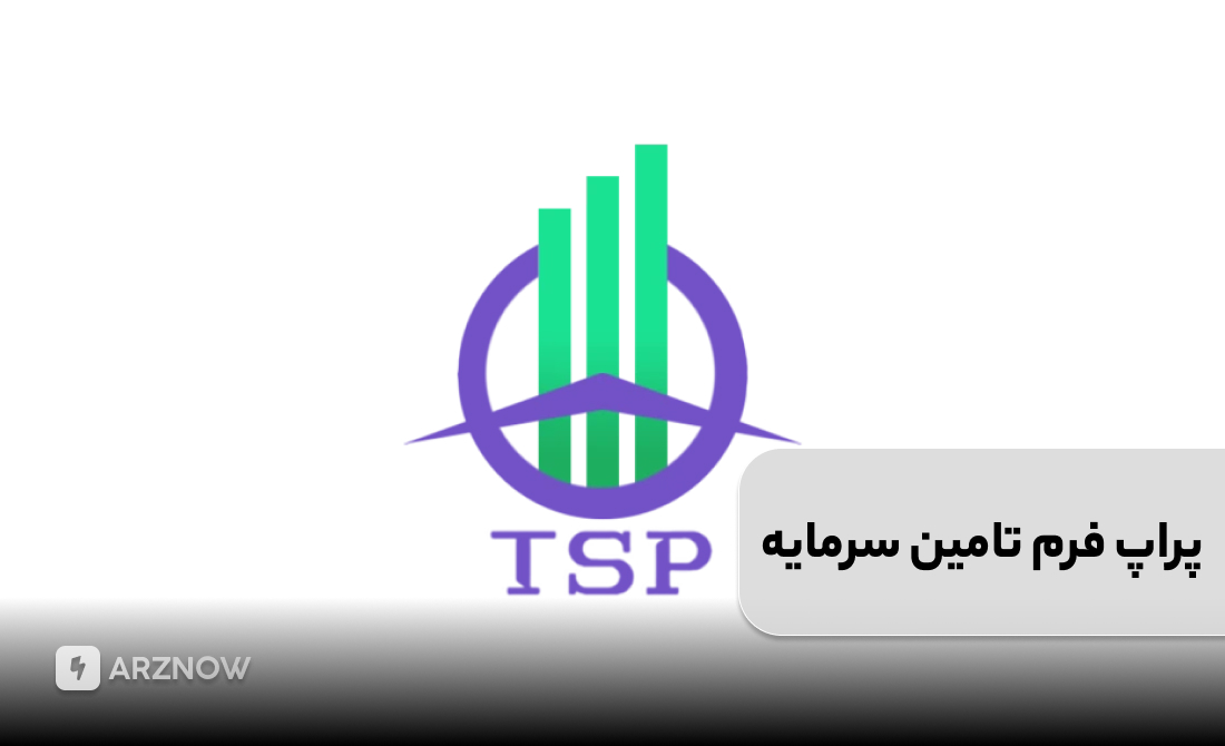 پراپ فرم تامین سرمایه برای ایرانیان