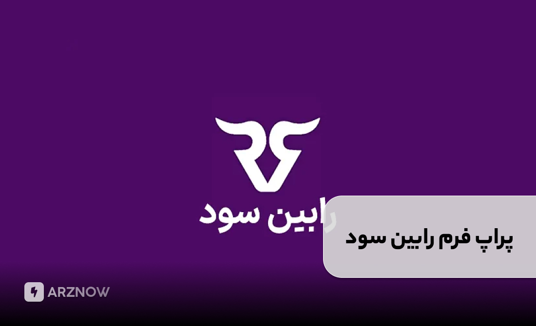 پراپ فرم رابین سود برای ایرانیان