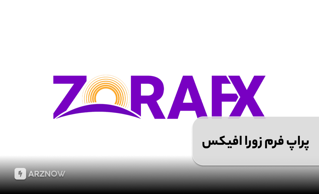 پراپ فرم زورا افیکس