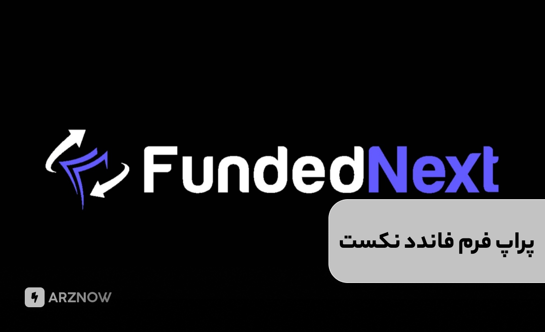 پراپ فرم فاندد نکست