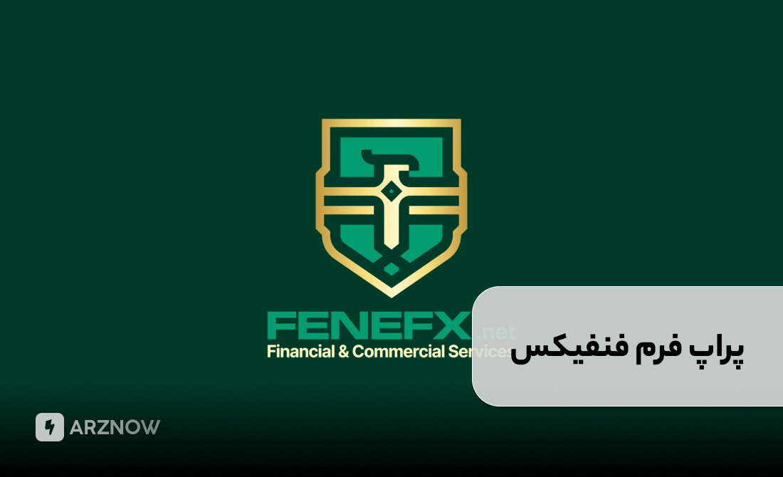 پراپ فرم فنفیکس برای ایرانیان