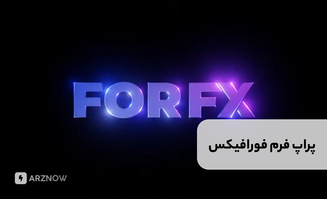 پراپ فرم فورافیکس برای ایرانیان