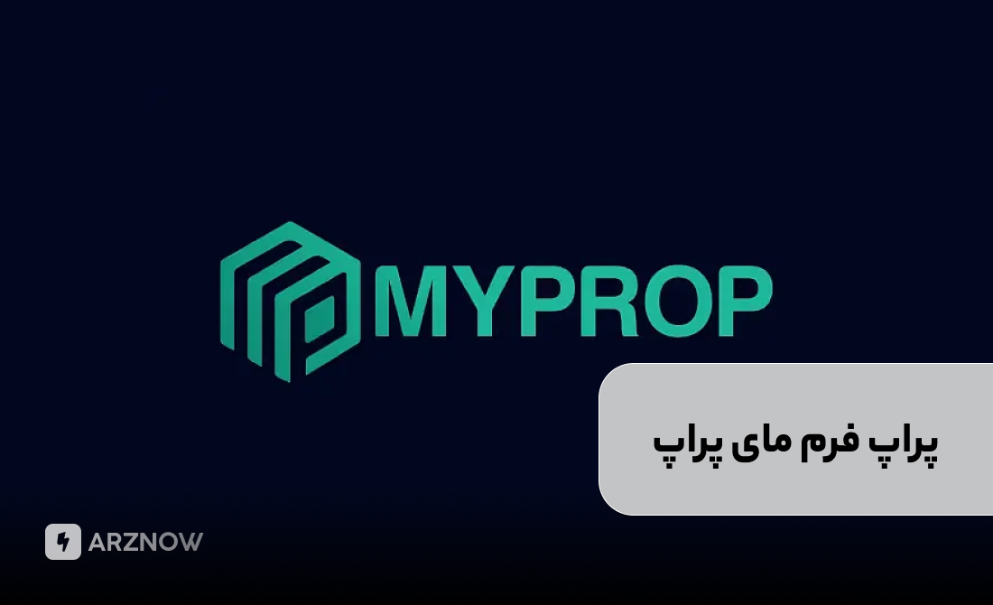 پراپ فرم مای پراپ برای ایرانیان