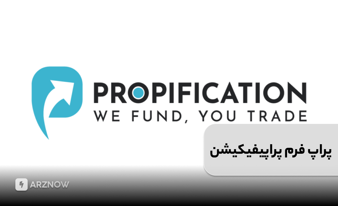 پراپ فرم پراپیفیکیشن برای ایرانیان