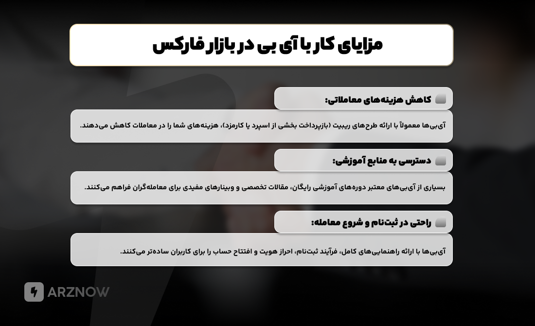 مزایای کار با آی بی