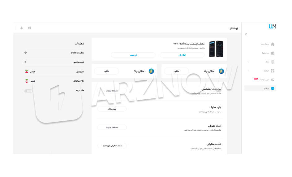 متاتریدر ۴ و ۵ در بروکر دبلیو ام مارکتس