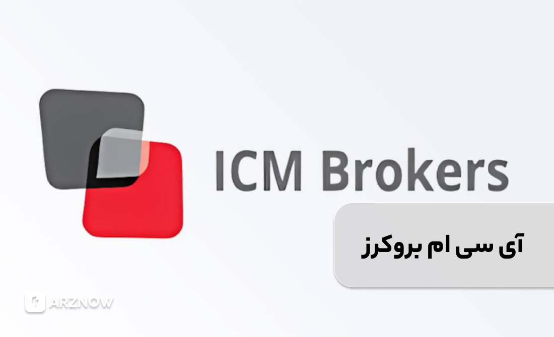 بروکر آی سی ام برای ترید نقره