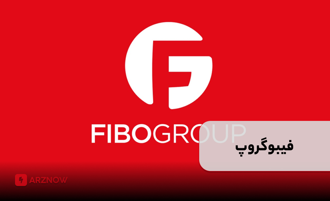 بروکر فیبوگروپ برای حساب نانو