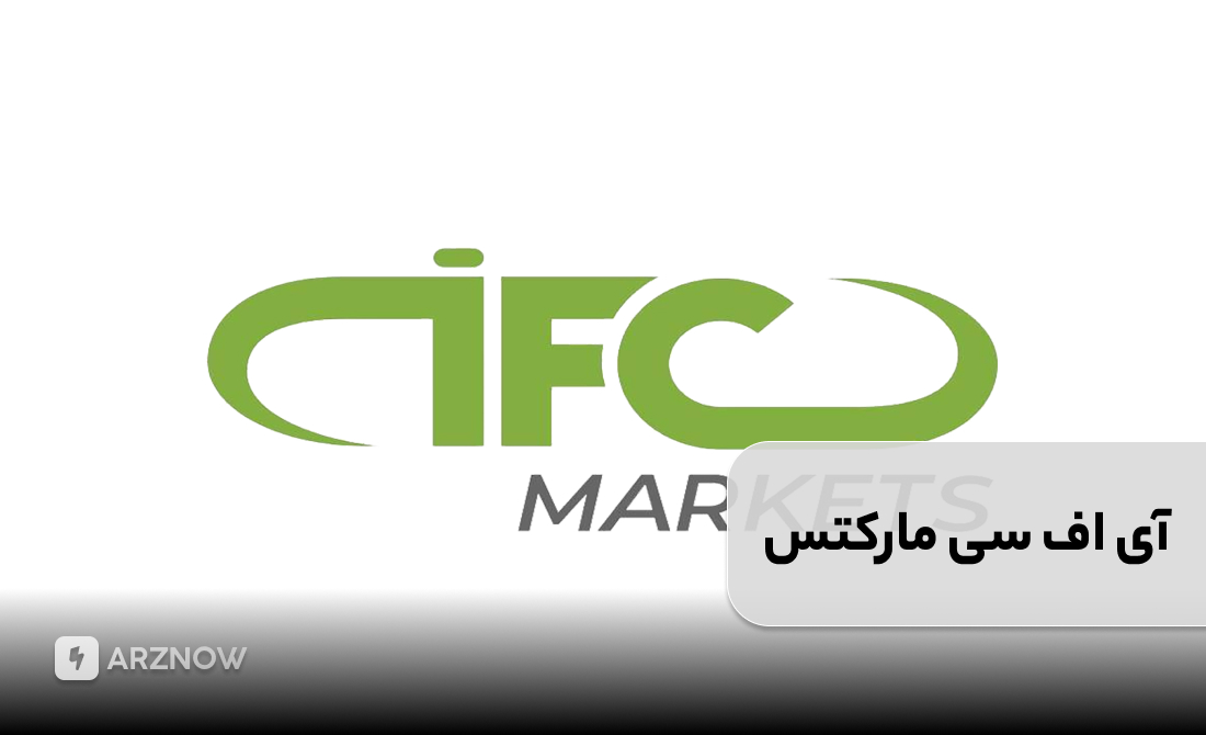 بروکر آی اف سی مارکتس برای حساب نانو