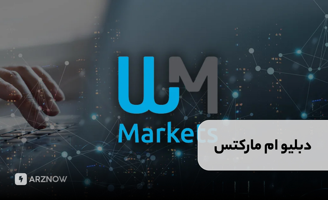 بروکر دبلیو ام مارکتس برای حساب نانو