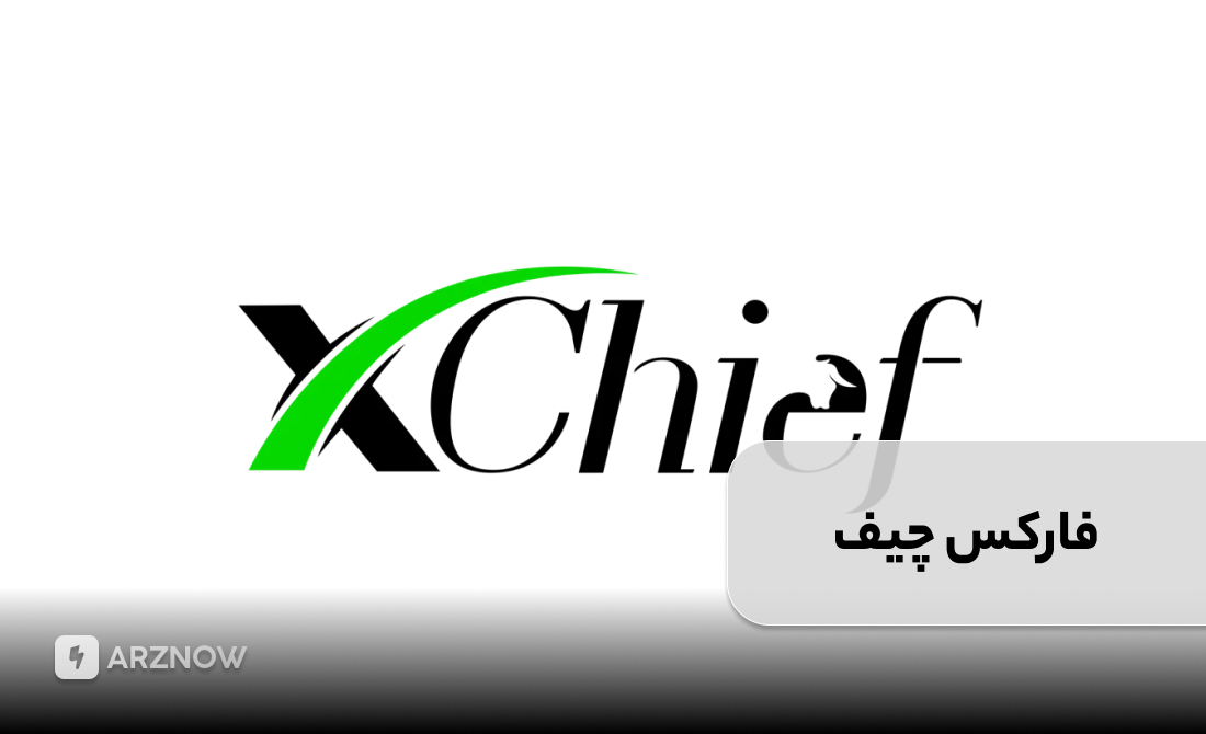 بروکر فارکس چیف برای حساب نانو