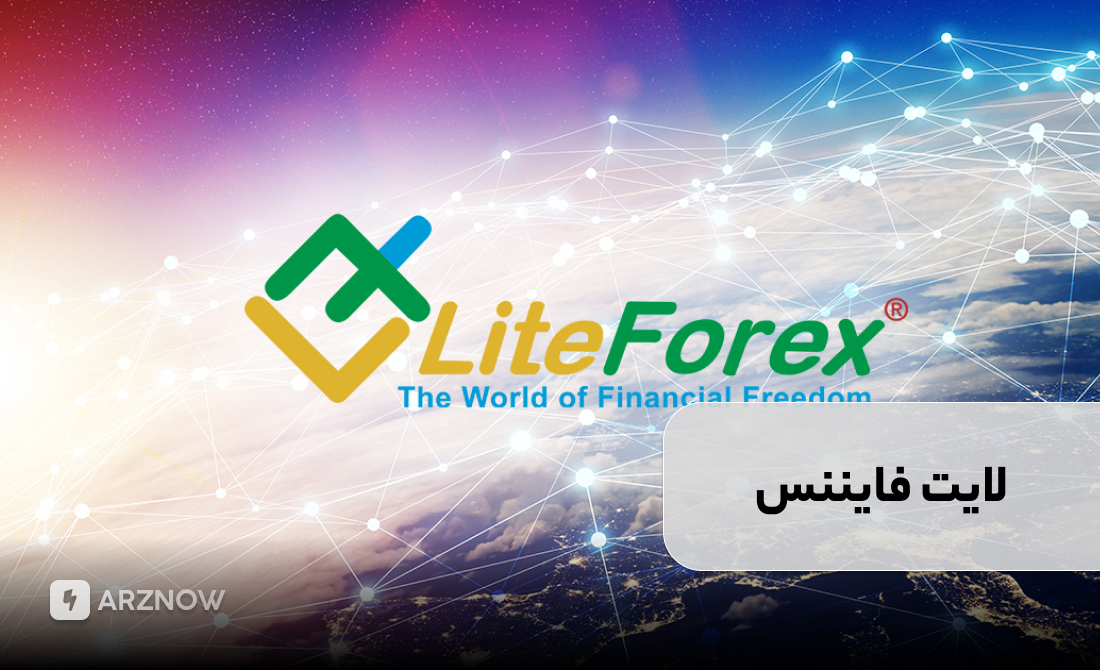 بروکر لایت فایننس برای ترید نقره