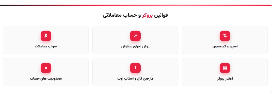 قوانین بروکر و حساب معاملاتی