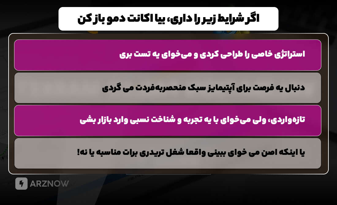 در صورتی که واجد شرایط هستی میتونی حساب دمو بسازی