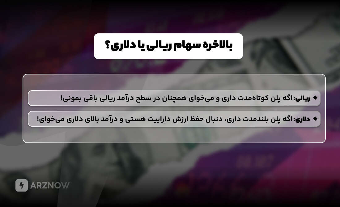 سهام دلاری برای سرمایه گذاری بهتر است یا ریالی؟