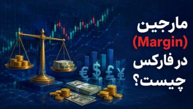 مارجین در فارکس