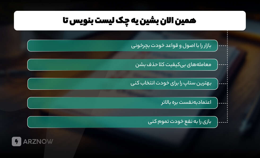 بهتر است که هر چه زودتر برای خودتان یک چک لیست درست کنید