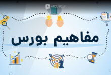 اصطلاحات مهم و کاربردی بورس