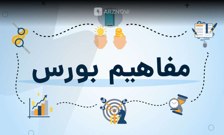 اصطلاحات مهم و کاربردی بورس