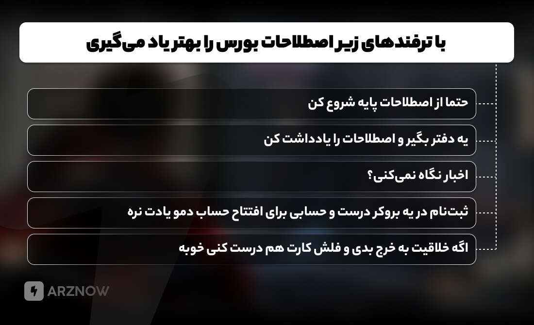 ترفندهای مهم برای یادگیری اصطلاحات بورس