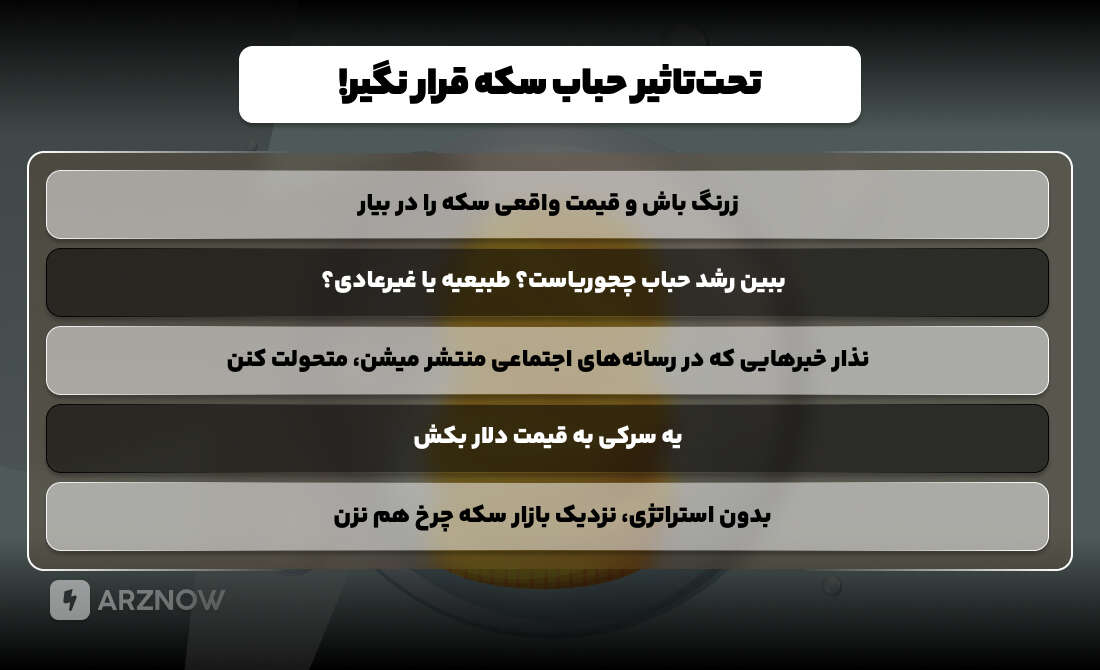 تحت تاثیر حباب سکه قرار نگیرد