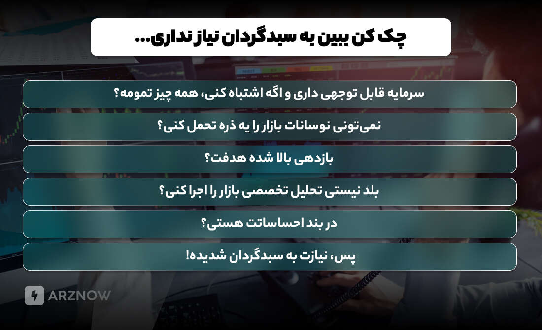 در چه صورت باید سبدگردانی انجام شود؟