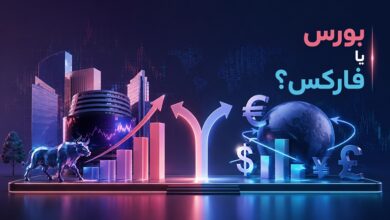 بورس یا فارکس